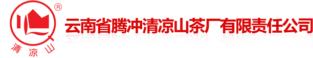 云南省腾冲清凉山茶厂有限责任公司